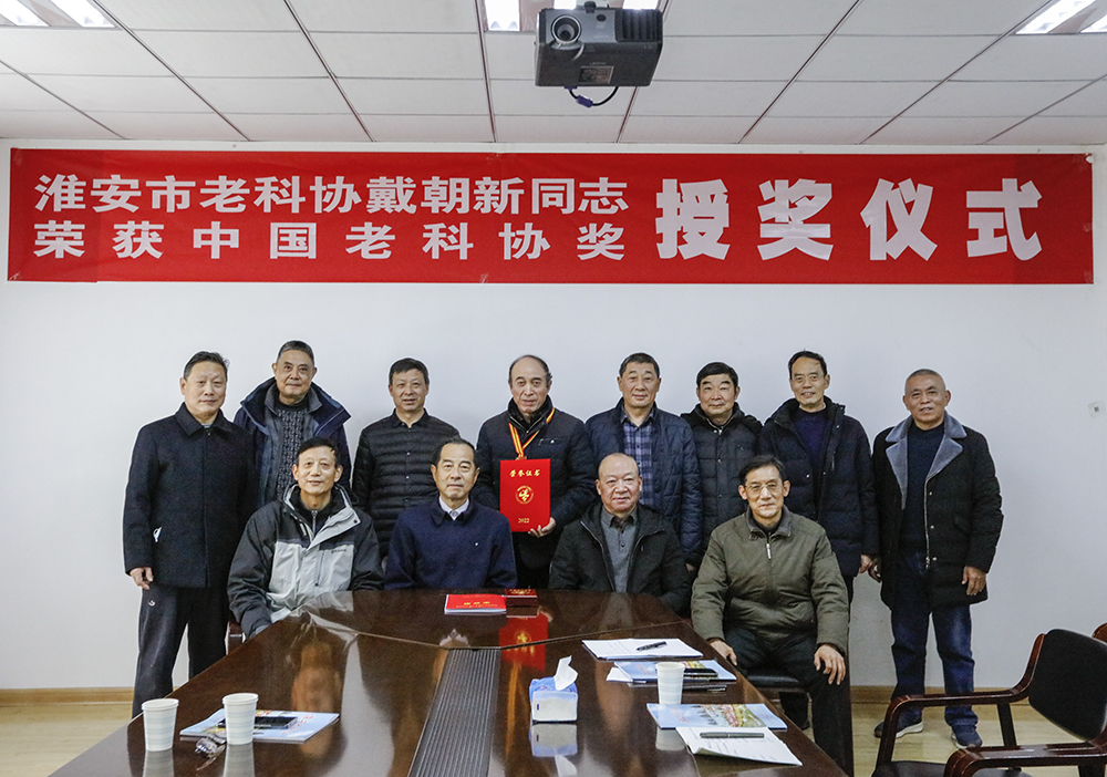 淮安市老科协为中国老科协奖获得者戴朝新举行了颁奖仪式